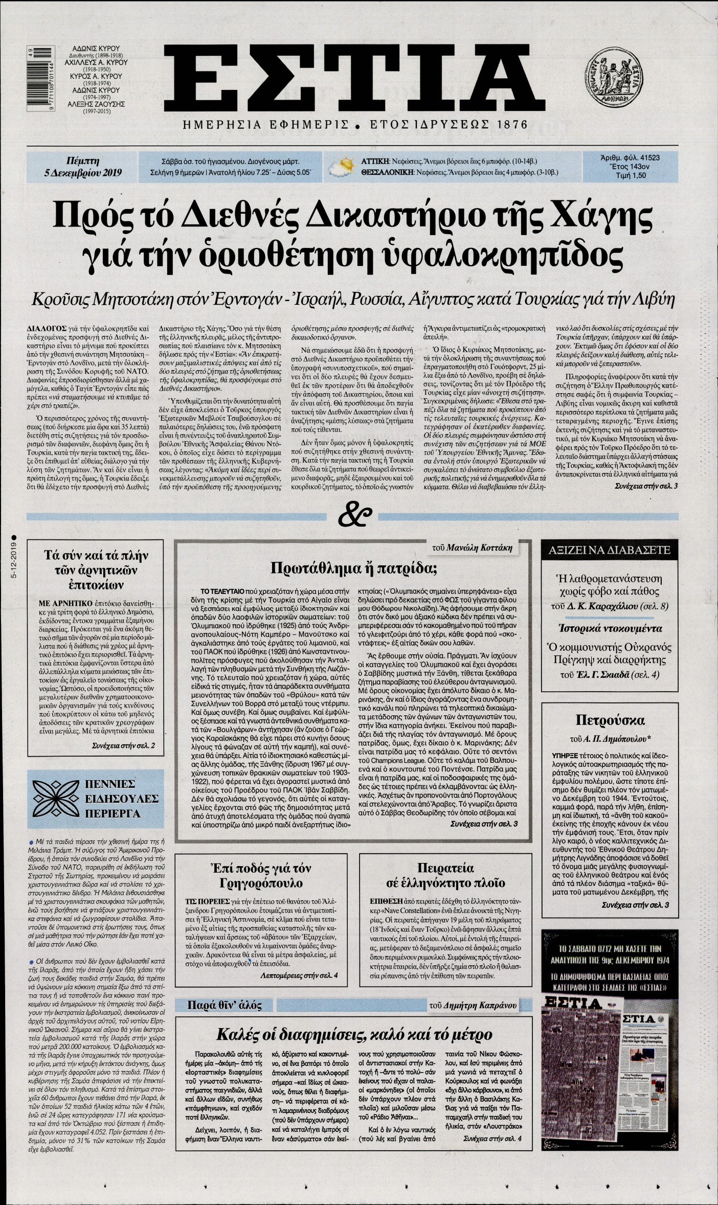 Εξώφυλο εφημερίδας ΕΣΤΙΑ 2019-12-05