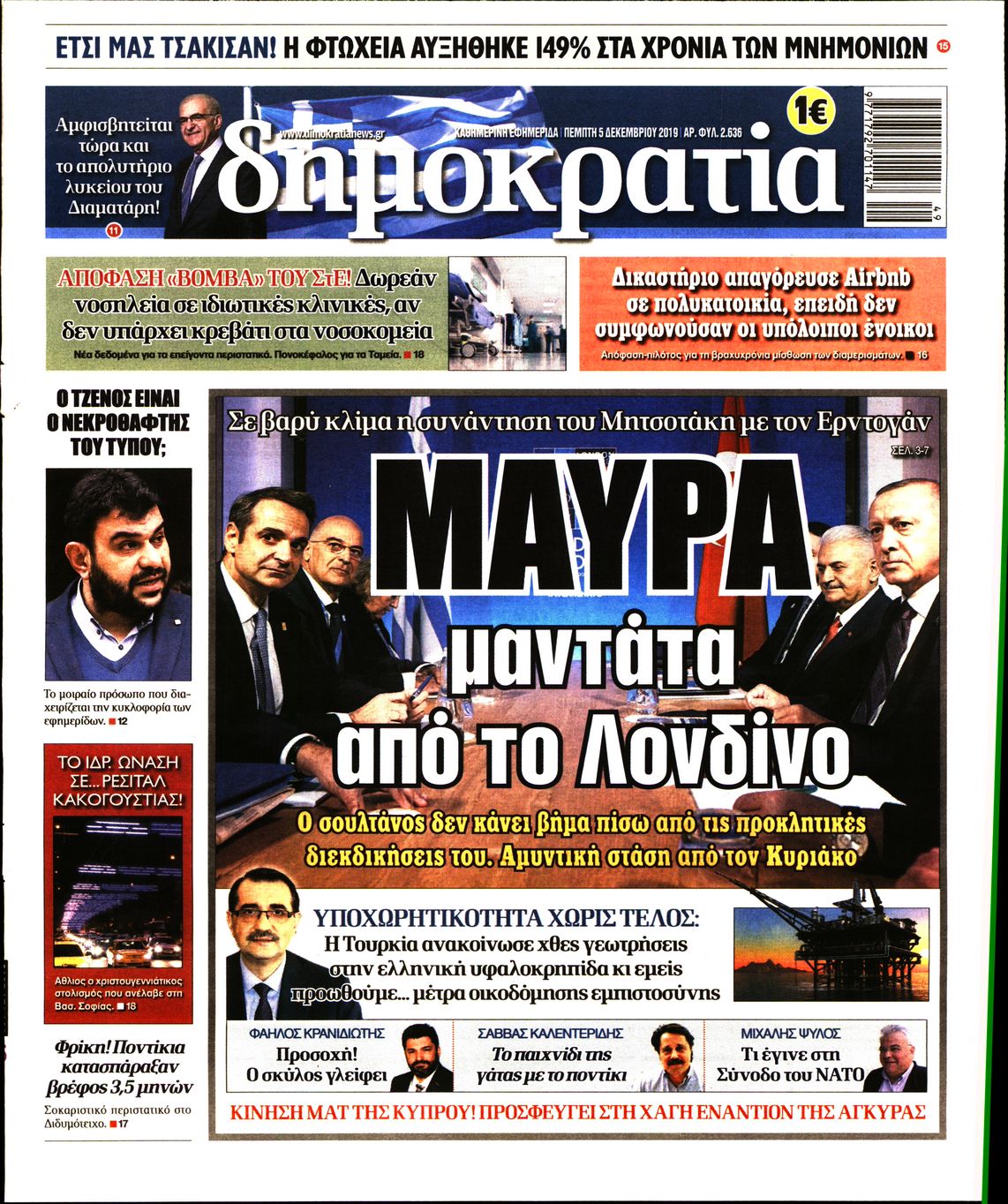 Εξώφυλο εφημερίδας ΔΗΜΟΚΡΑΤΙΑ 2019-12-05