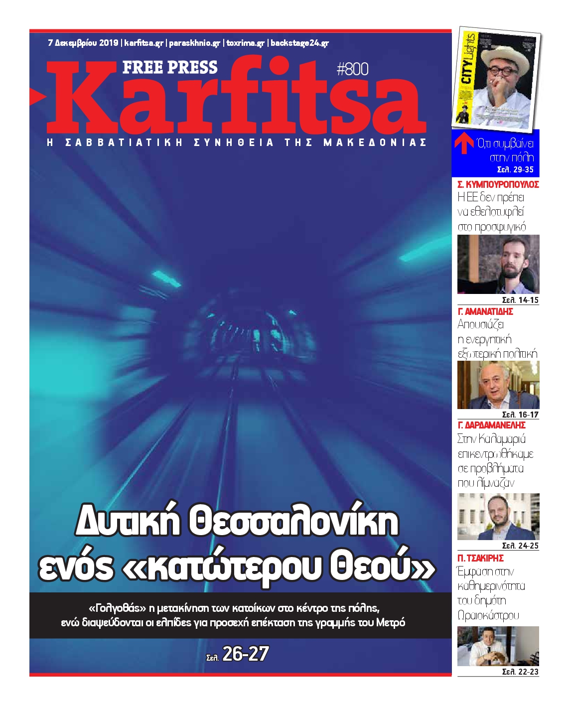 Εξώφυλο εφημερίδας ΚΑΡΦΙΤΣΑ 2019-12-07