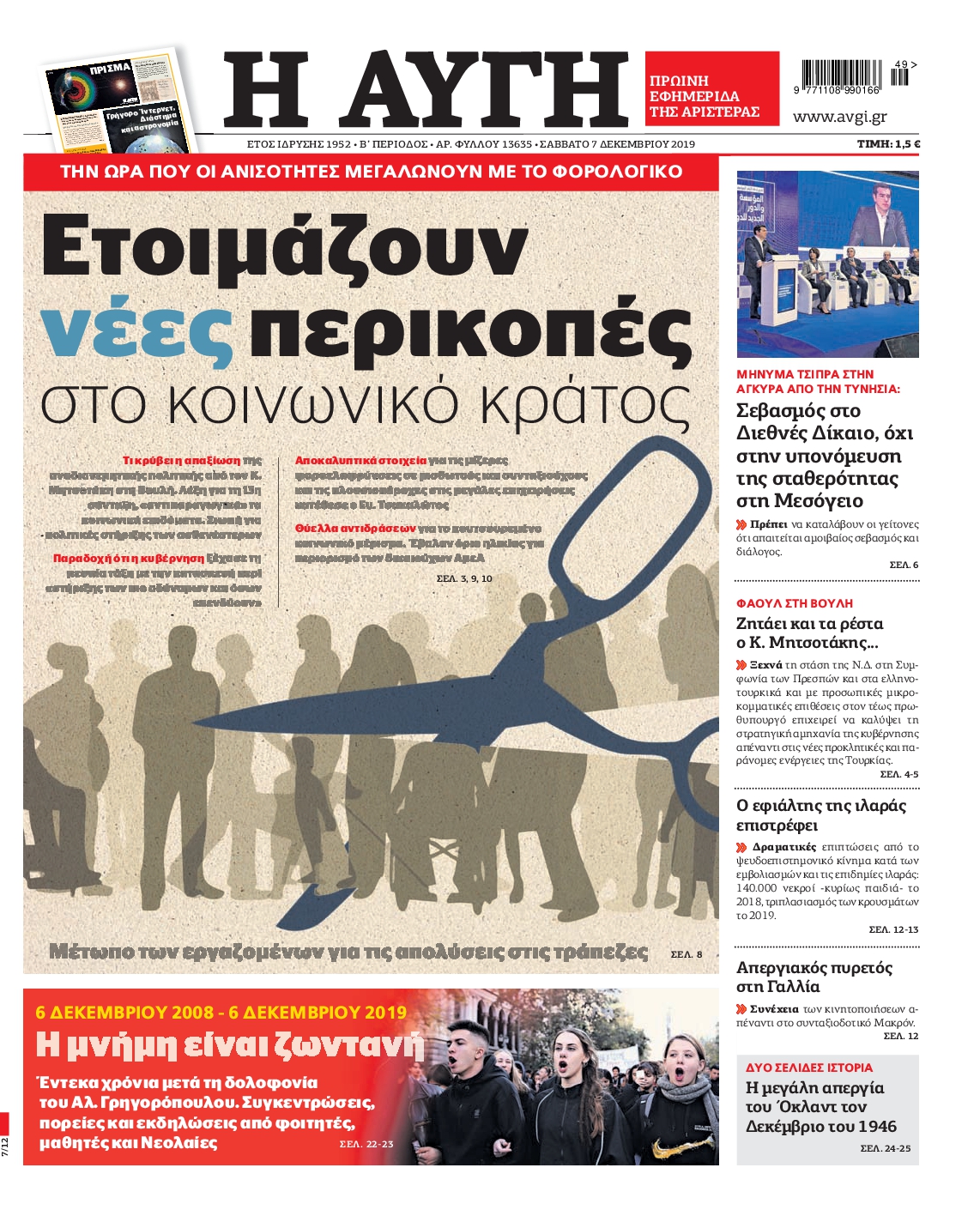 Εξώφυλο εφημερίδας ΑΥΓΗ 2019-12-07