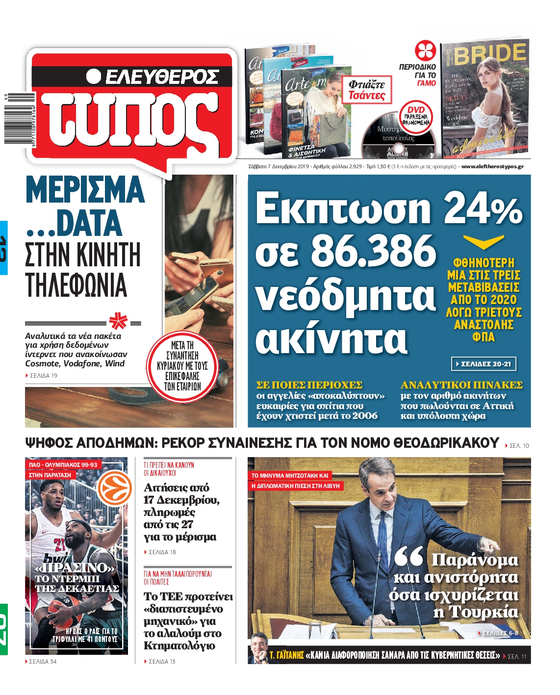 Εξώφυλο εφημερίδας ΕΛΕΥΘΕΡΟΣ ΤΥΠΟΣ 2019-12-07
