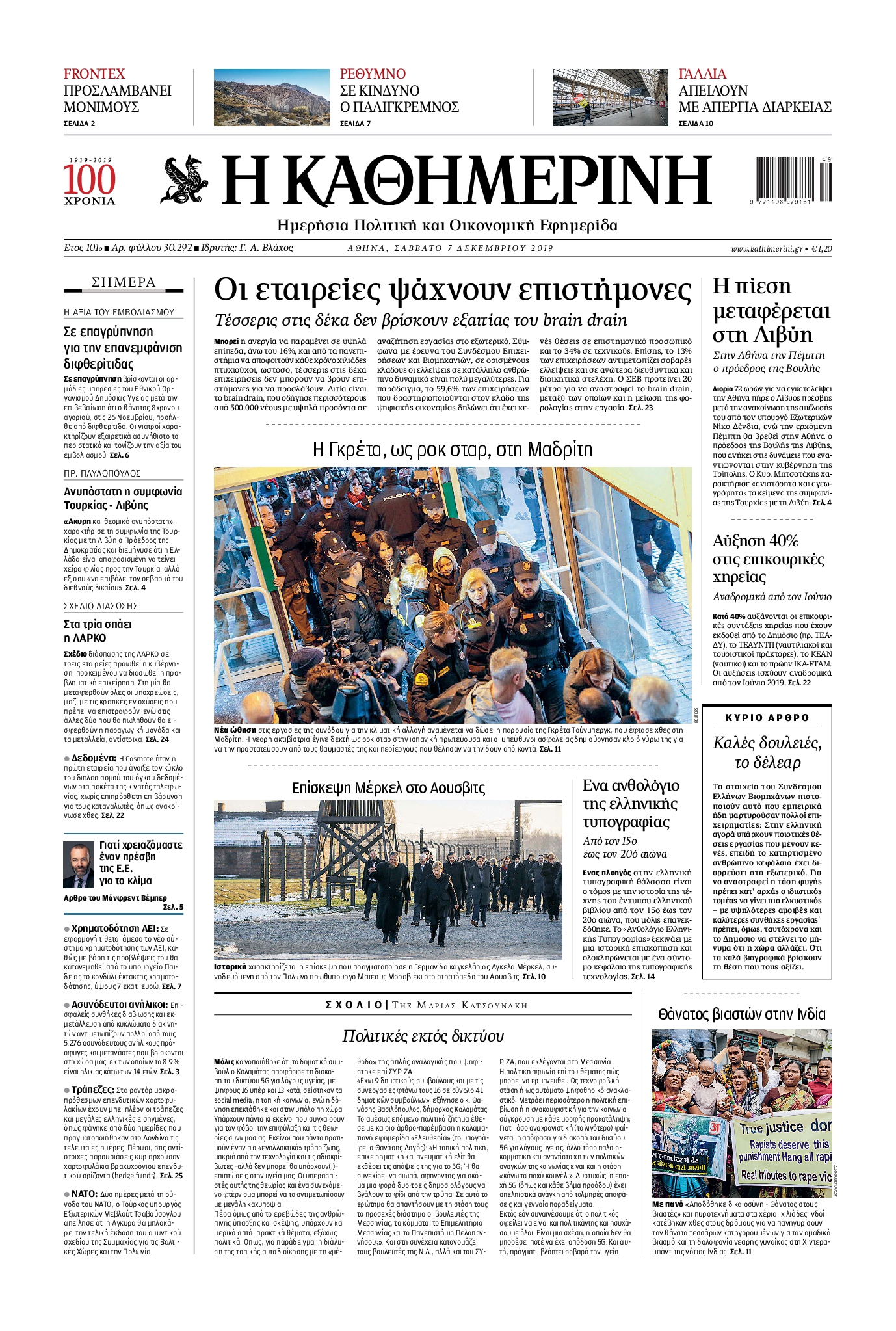 Εξώφυλο εφημερίδας ΚΑΘΗΜΕΡΙΝΗ 2019-12-07