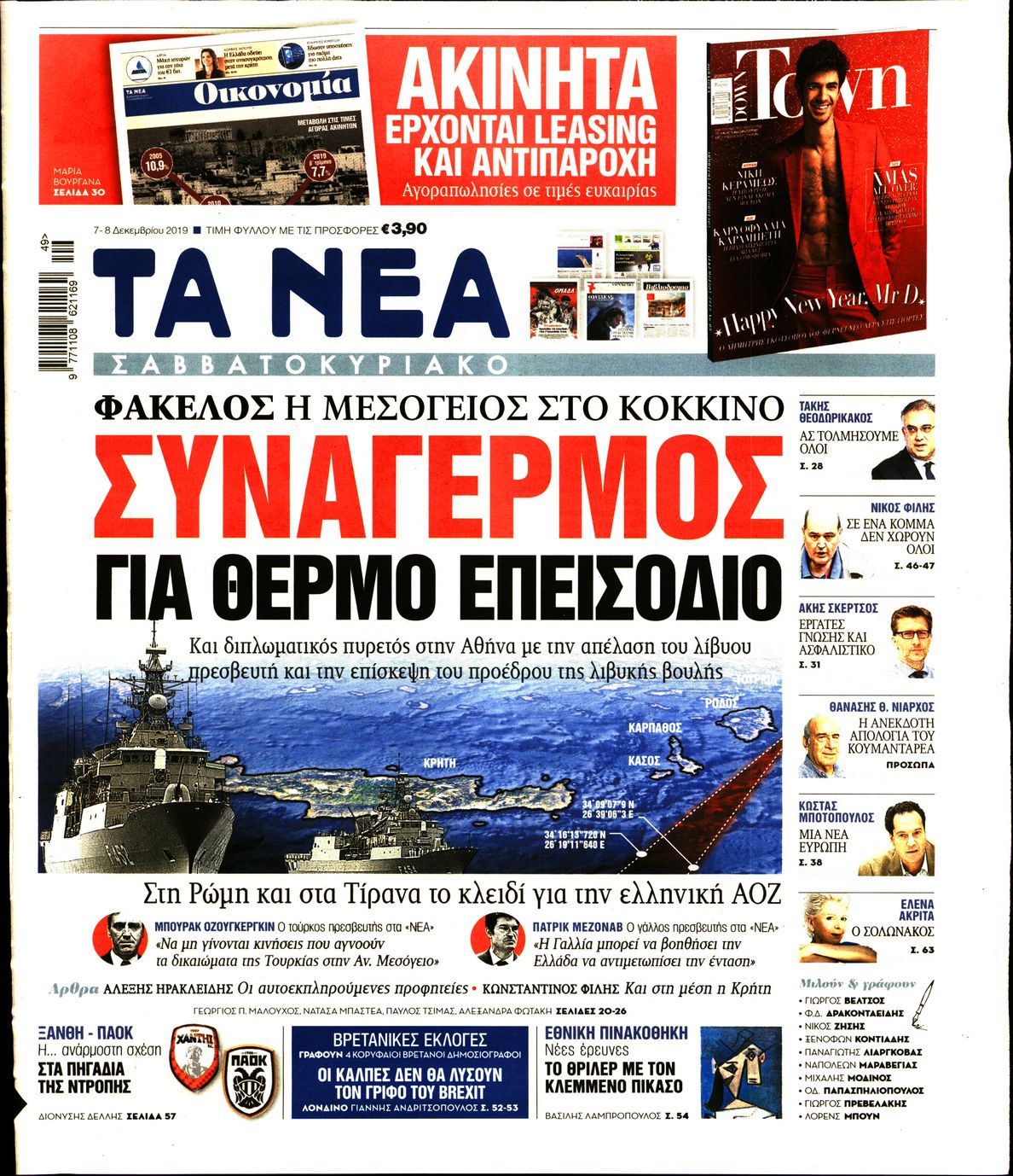 Εξώφυλο εφημερίδας ΤΑ ΝΕΑ 2019-12-07