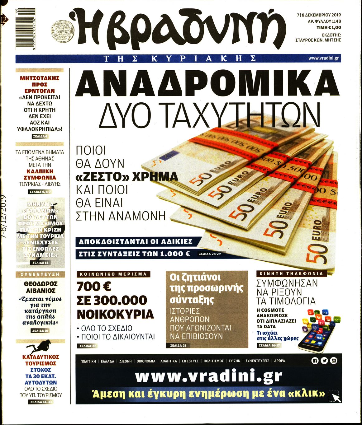 Εξώφυλο εφημερίδας ΒΡΑΔΥΝΗ 2019-12-07