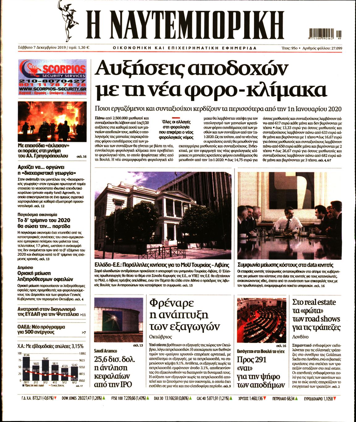 Εξώφυλο εφημερίδας ΝΑΥΤΕΜΠΟΡΙΚΗ 2019-12-07