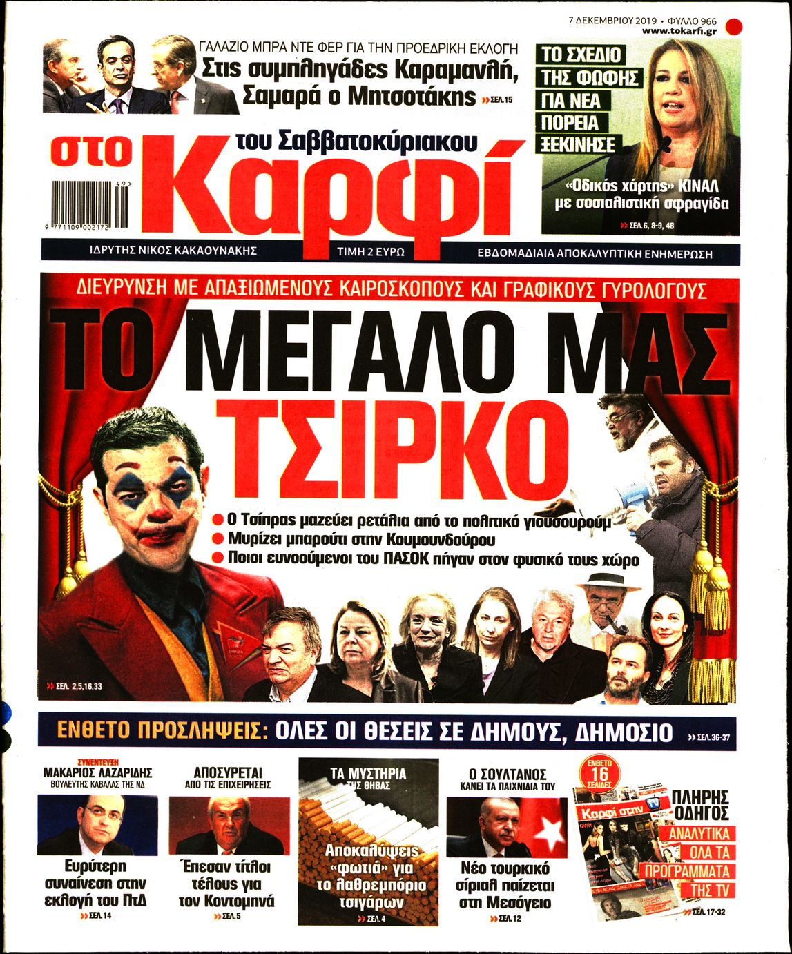 Εξώφυλο εφημερίδας ΚΑΡΦΙ 2019-12-07