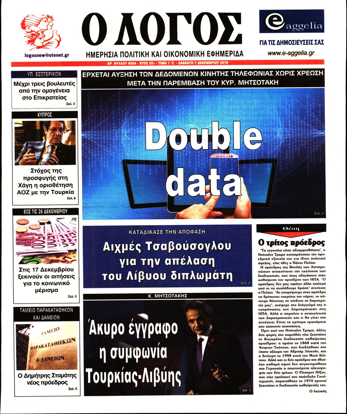 Εξώφυλο εφημερίδας Ο ΛΟΓΟΣ 2019-12-07