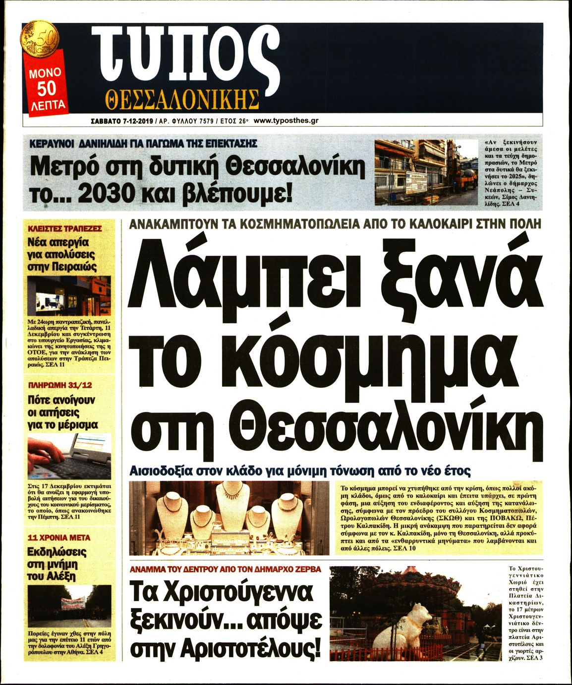 Εξώφυλο εφημερίδας ΤΥΠΟΣ ΘΕΣ/ΝΙΚΗΣ 2019-12-07