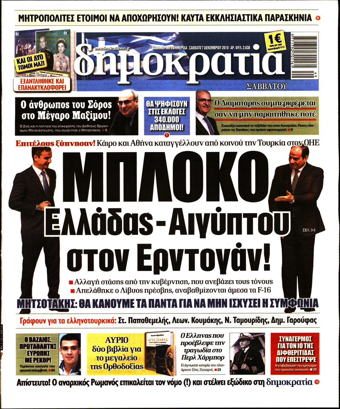 Εξώφυλο εφημερίδας ΔΗΜΟΚΡΑΤΙΑ 2019-12-07