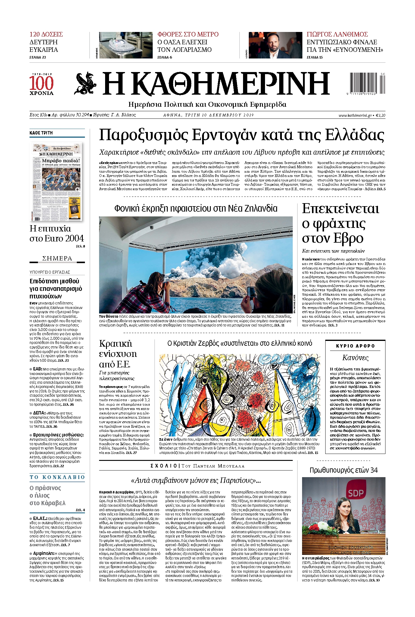 Εξώφυλο εφημερίδας ΚΑΘΗΜΕΡΙΝΗ 2019-12-10