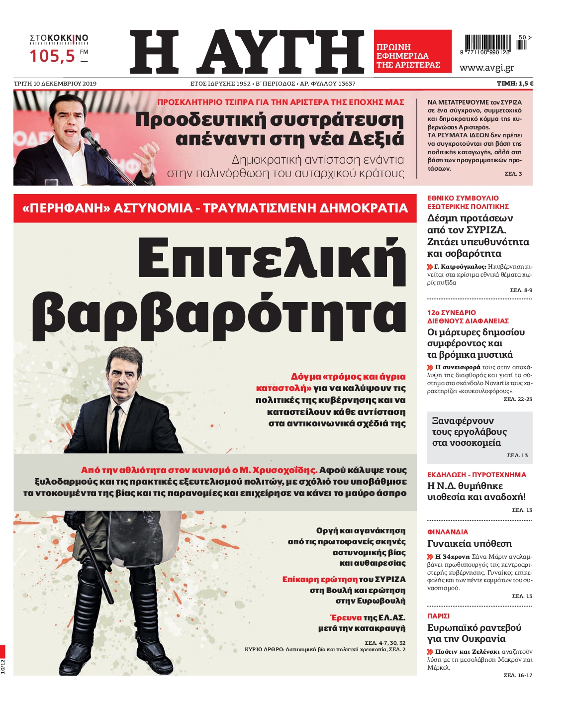 Εξώφυλο εφημερίδας ΑΥΓΗ 2019-12-10