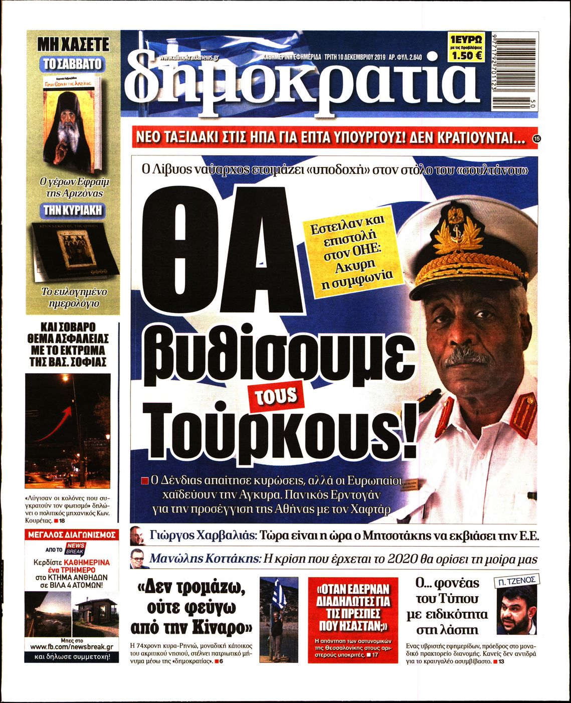 Εξώφυλο εφημερίδας ΔΗΜΟΚΡΑΤΙΑ 2019-12-10