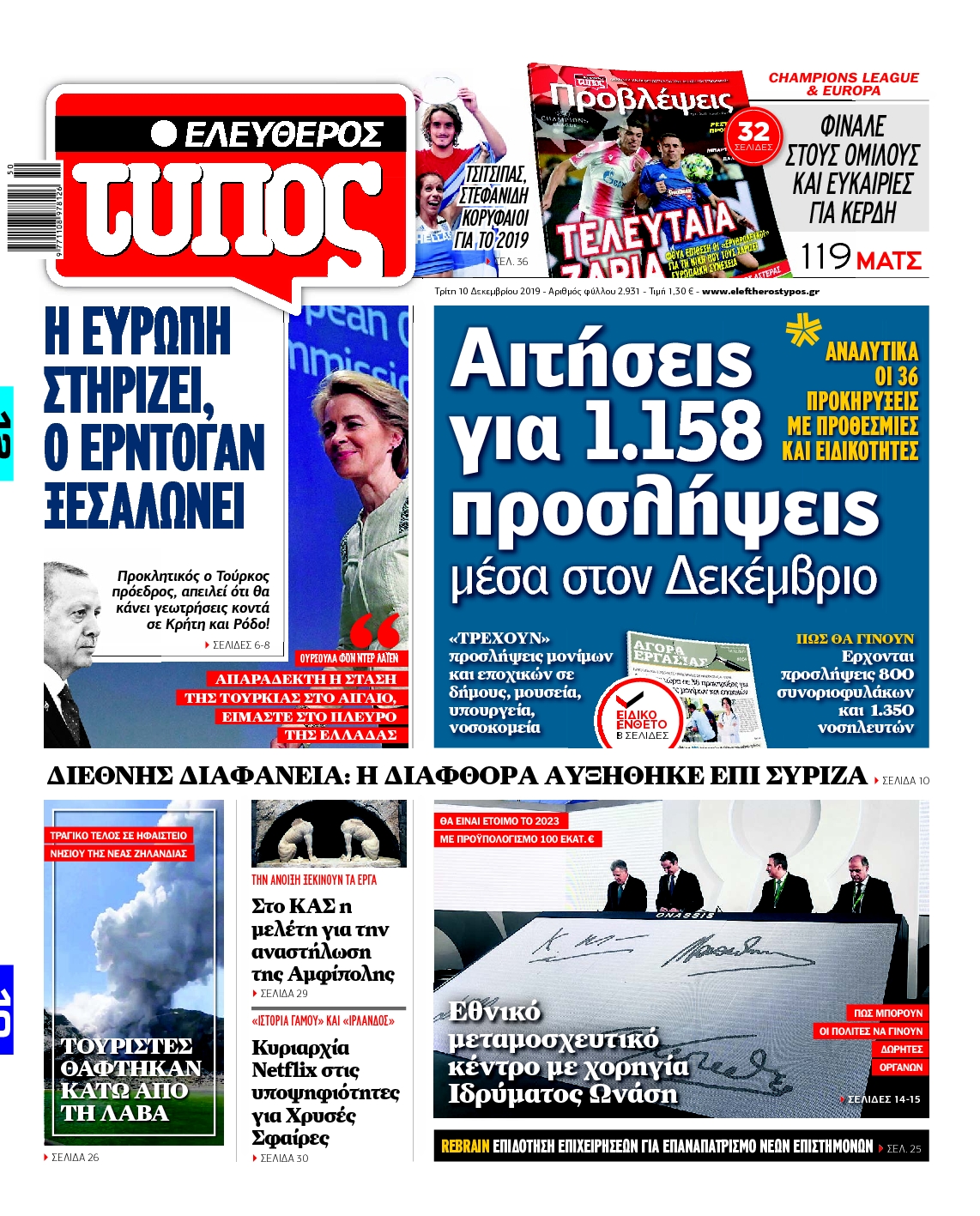 Εξώφυλο εφημερίδας ΕΛΕΥΘΕΡΟΣ ΤΥΠΟΣ 2019-12-10