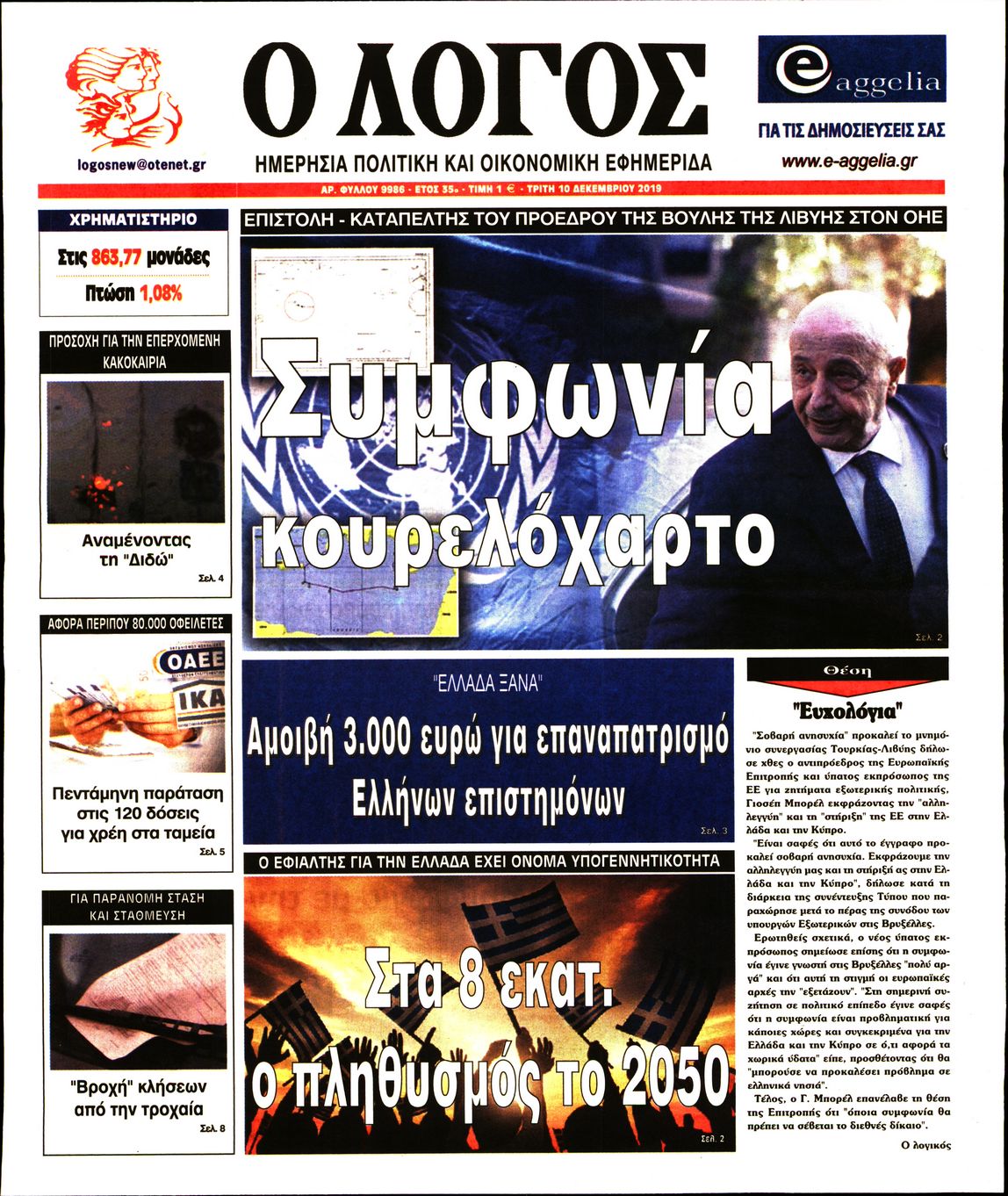 Εξώφυλο εφημερίδας Ο ΛΟΓΟΣ 2019-12-10