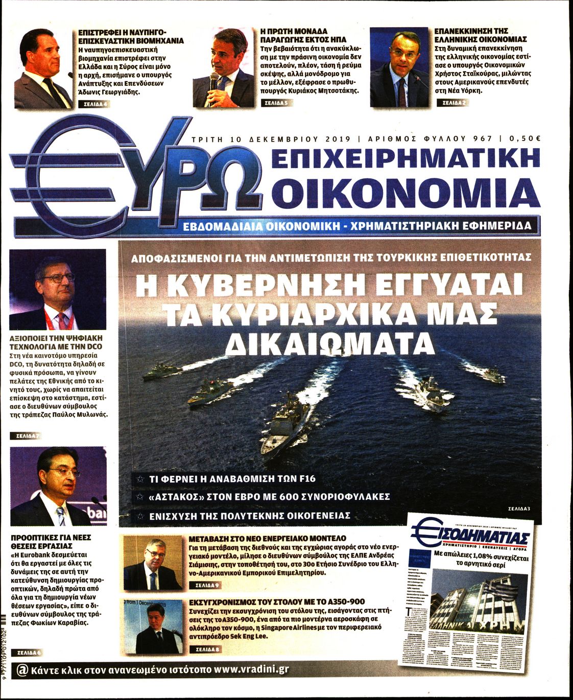 Εξώφυλο εφημερίδας ΕΥΡΩΟΙΚΟΝΟΜΙΑ 2019-12-10