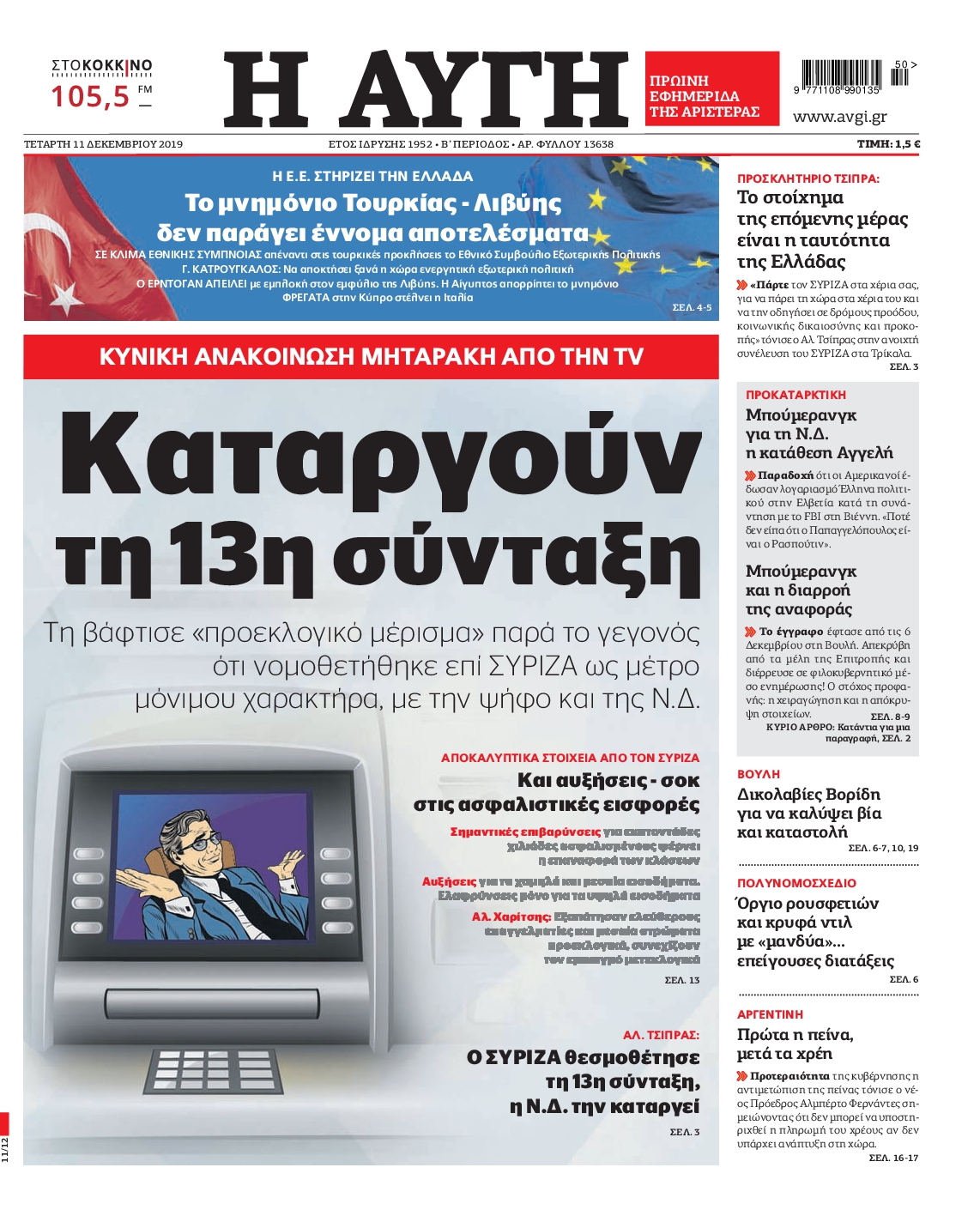 Εξώφυλο εφημερίδας ΑΥΓΗ 2019-12-11