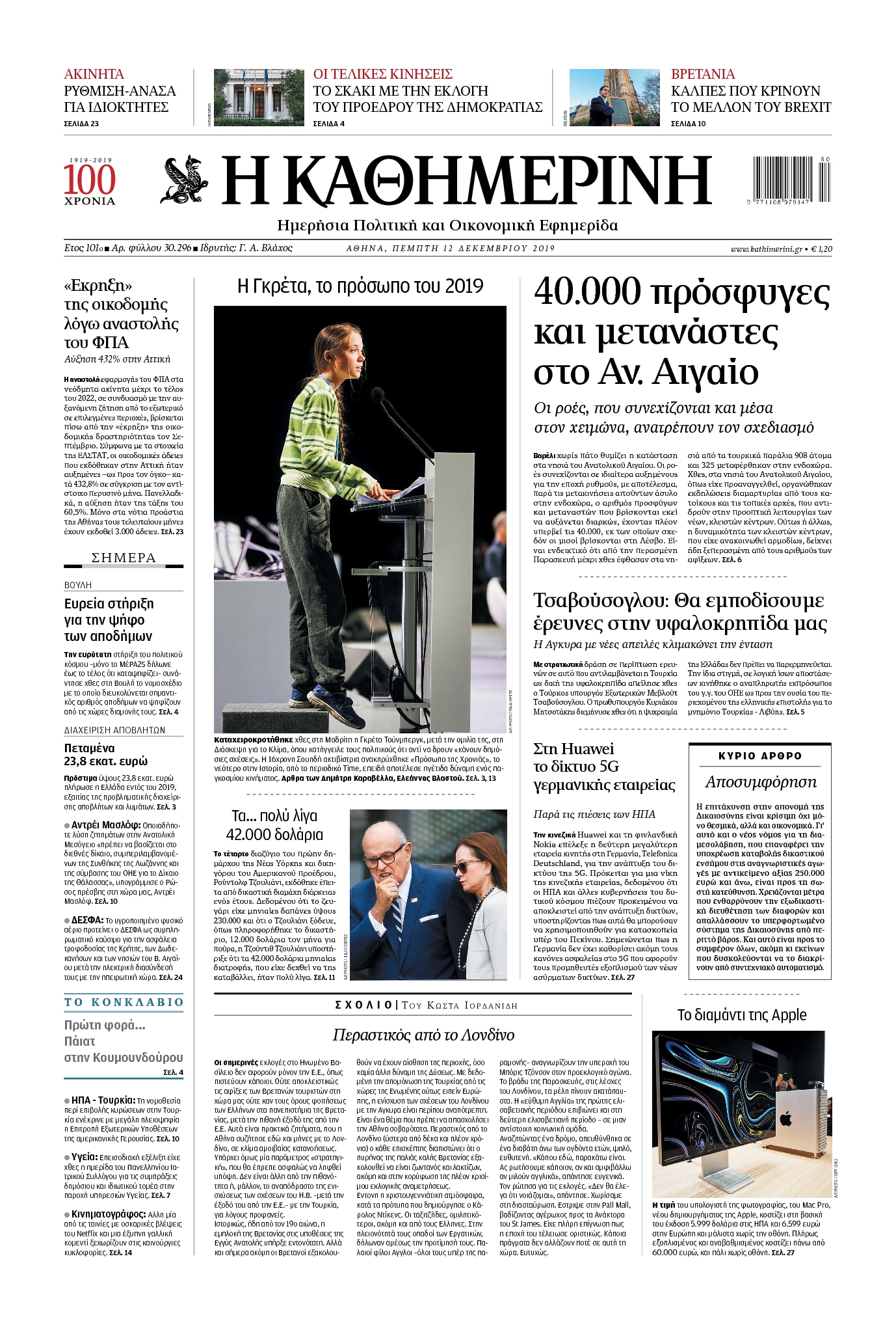 Εξώφυλο εφημερίδας ΚΑΘΗΜΕΡΙΝΗ 2019-12-12