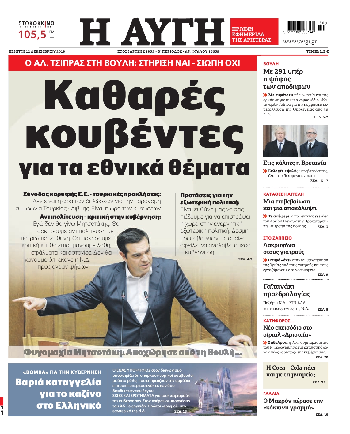 Εξώφυλο εφημερίδας ΑΥΓΗ 2019-12-12