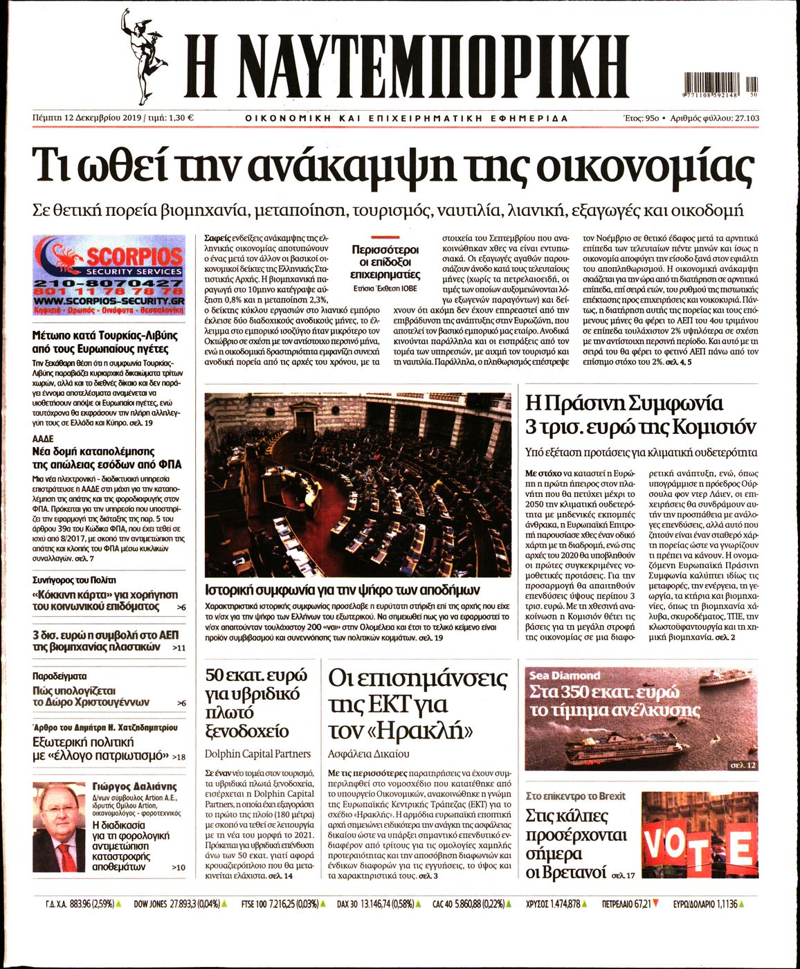 Εξώφυλο εφημερίδας ΝΑΥΤΕΜΠΟΡΙΚΗ Wed, 11 Dec 2019 22:00:00 GMT