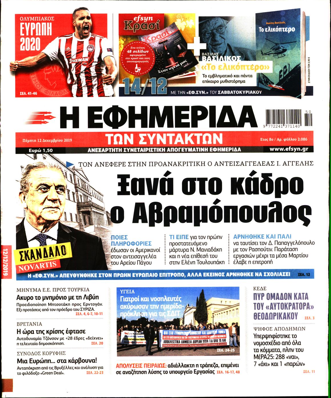 Εξώφυλο εφημερίδας ΤΩΝ ΣΥΝΤΑΚΤΩΝ 2019-12-12