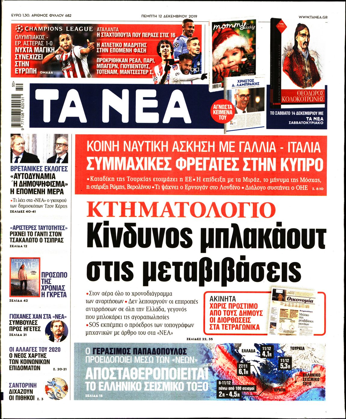Εξώφυλο εφημερίδας ΤΑ ΝΕΑ 2019-12-12