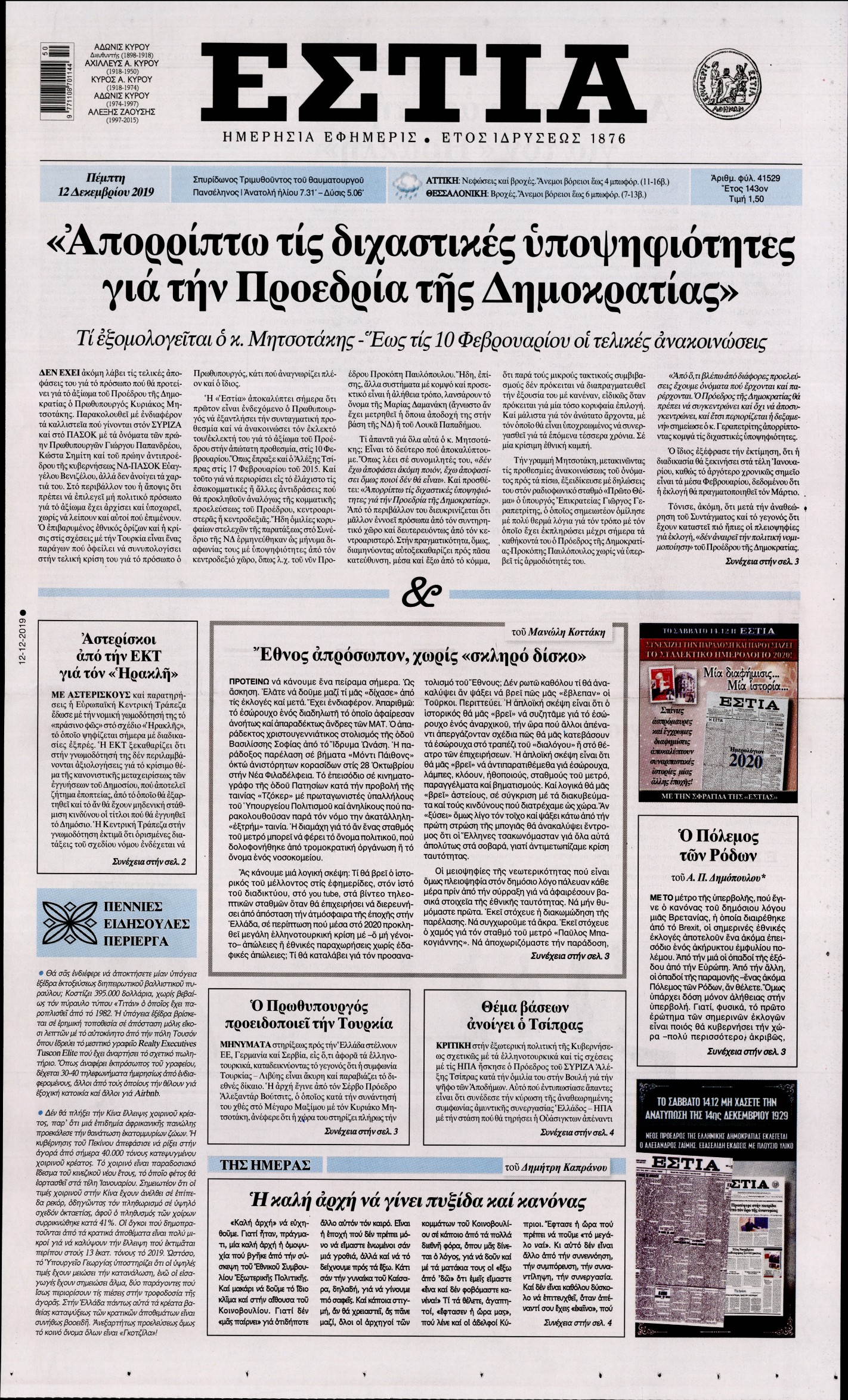 Εξώφυλο εφημερίδας ΕΣΤΙΑ 2019-12-12
