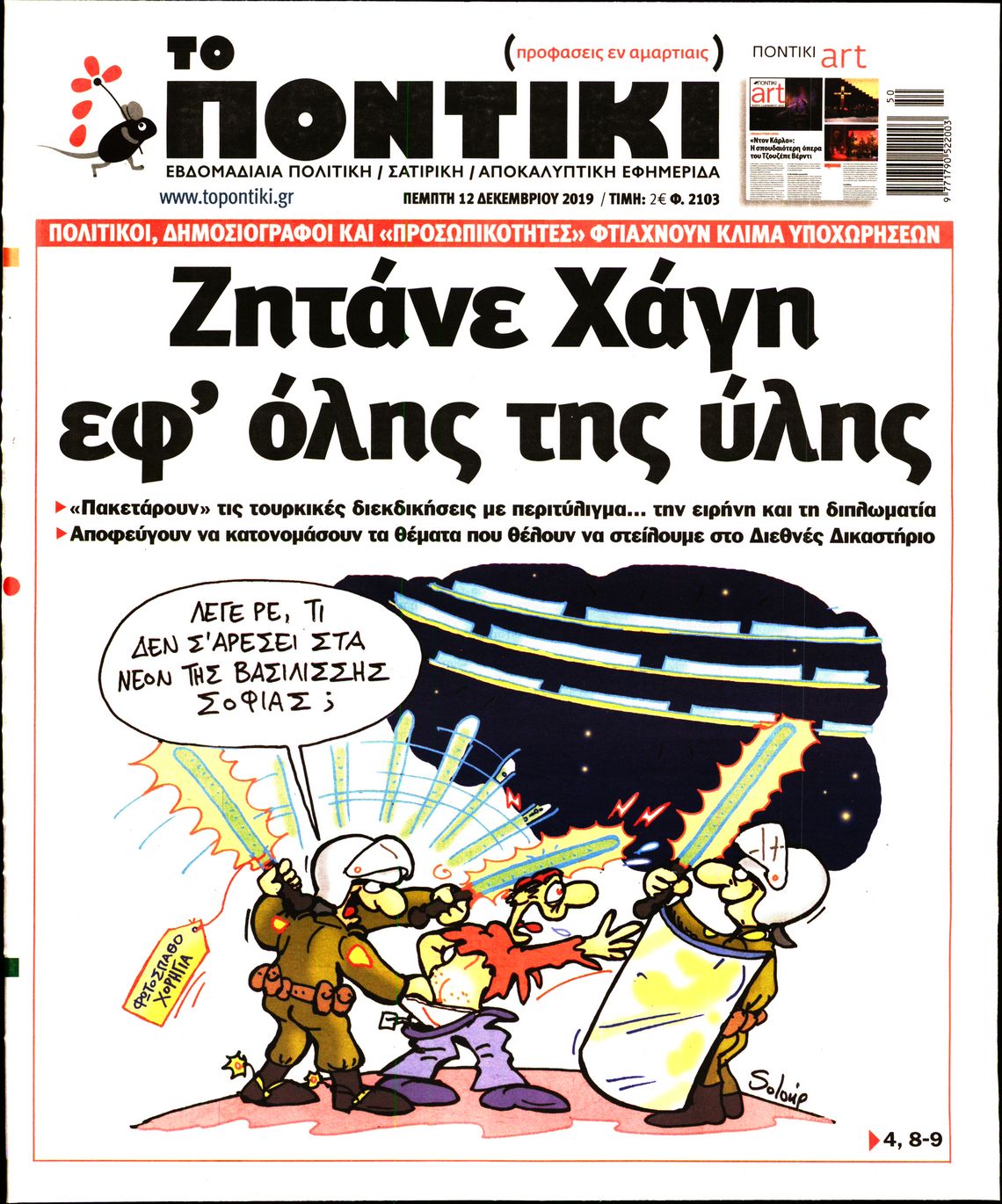 Εξώφυλο εφημερίδας ΤΟ ΠΟΝΤΙΚΙ 2019-12-12