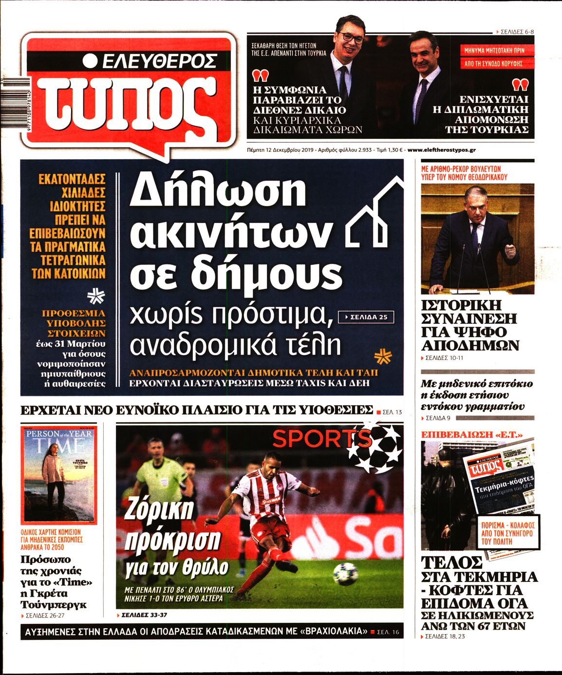 Εξώφυλο εφημερίδας ΕΛΕΥΘΕΡΟΣ ΤΥΠΟΣ 2019-12-12