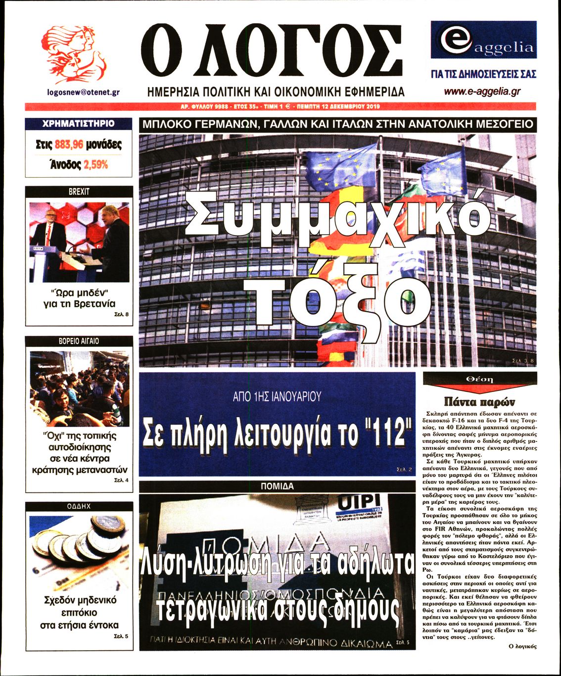 Εξώφυλο εφημερίδας Ο ΛΟΓΟΣ 2019-12-12