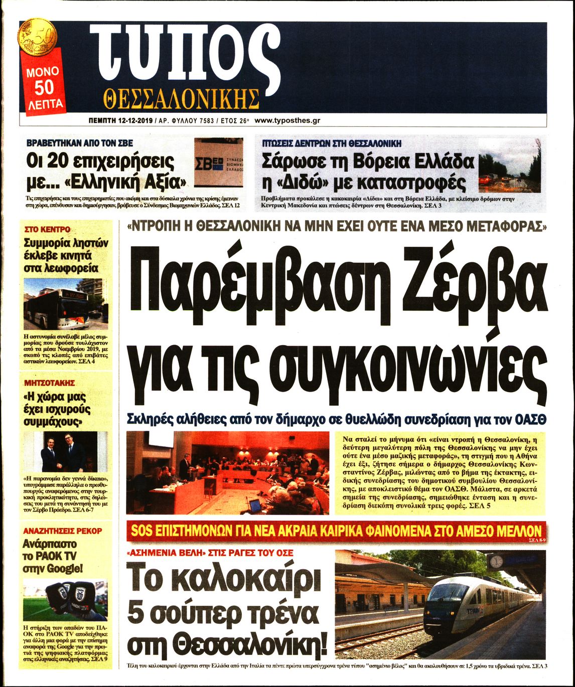 Εξώφυλο εφημερίδας ΤΥΠΟΣ ΘΕΣ/ΝΙΚΗΣ 2019-12-12