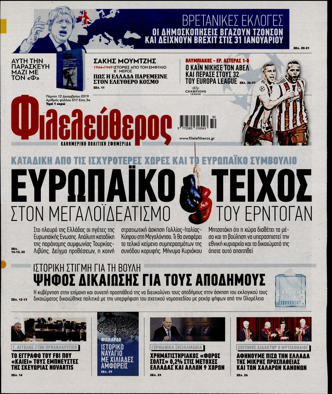 Εξώφυλο εφημερίδας ΦΙΛΕΛΕΥΘΕΡΟΣ 2019-12-12