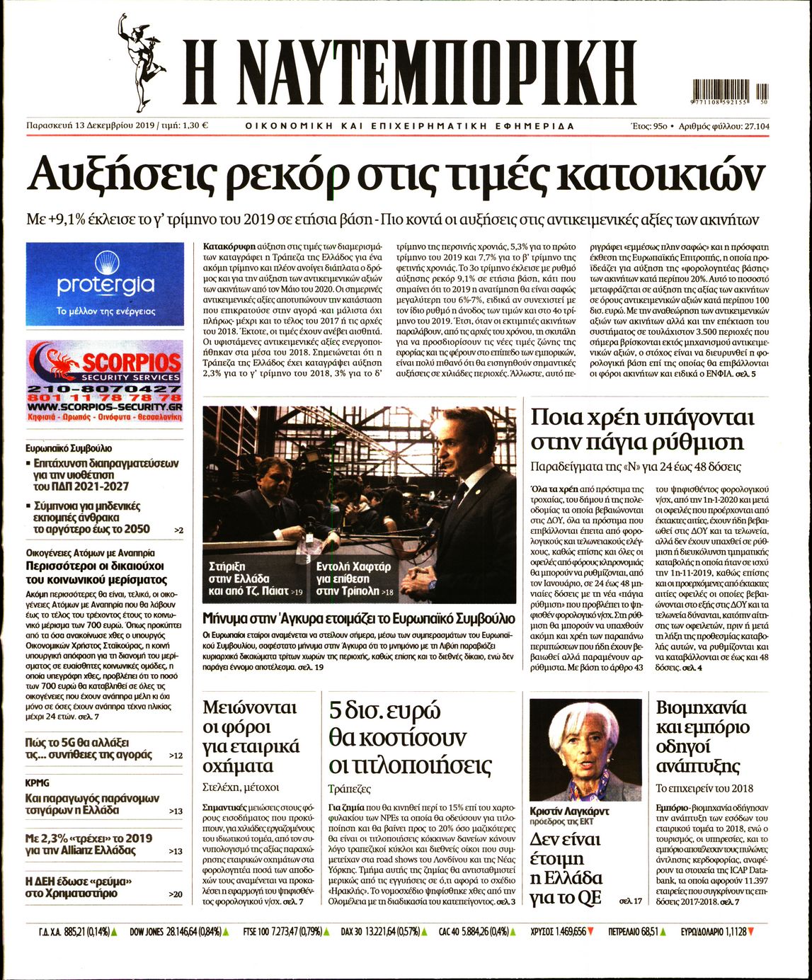 Εξώφυλο εφημερίδας ΝΑΥΤΕΜΠΟΡΙΚΗ Thu, 12 Dec 2019 22:00:00 GMT