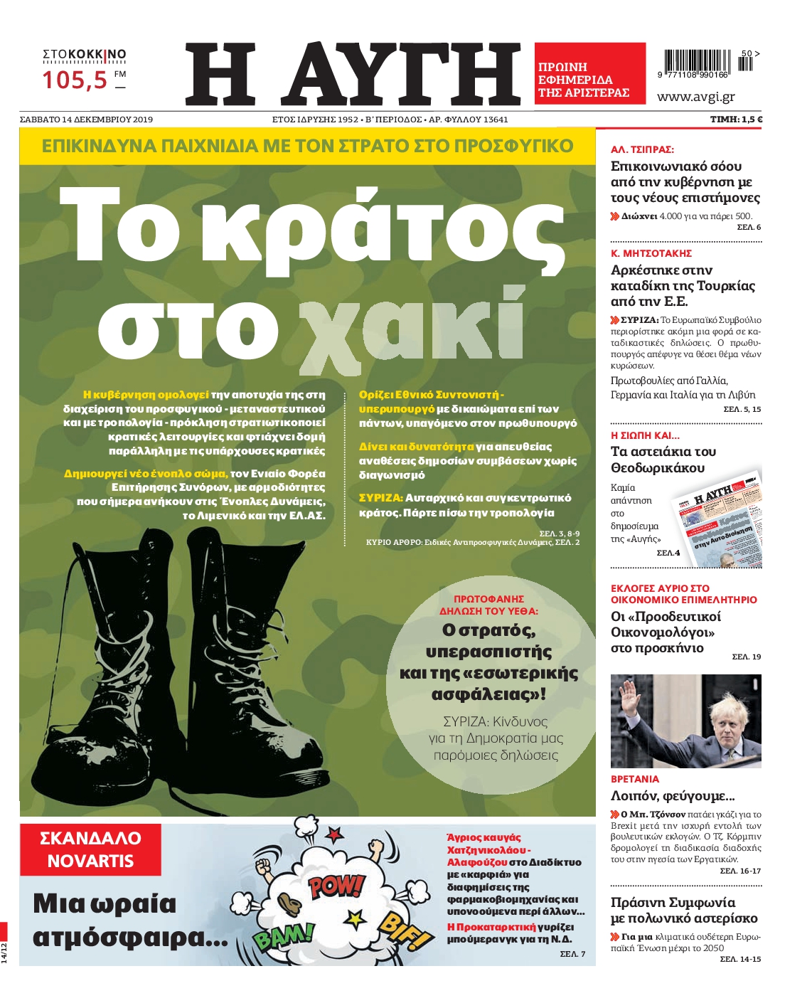 Εξώφυλο εφημερίδας ΑΥΓΗ 2019-12-14