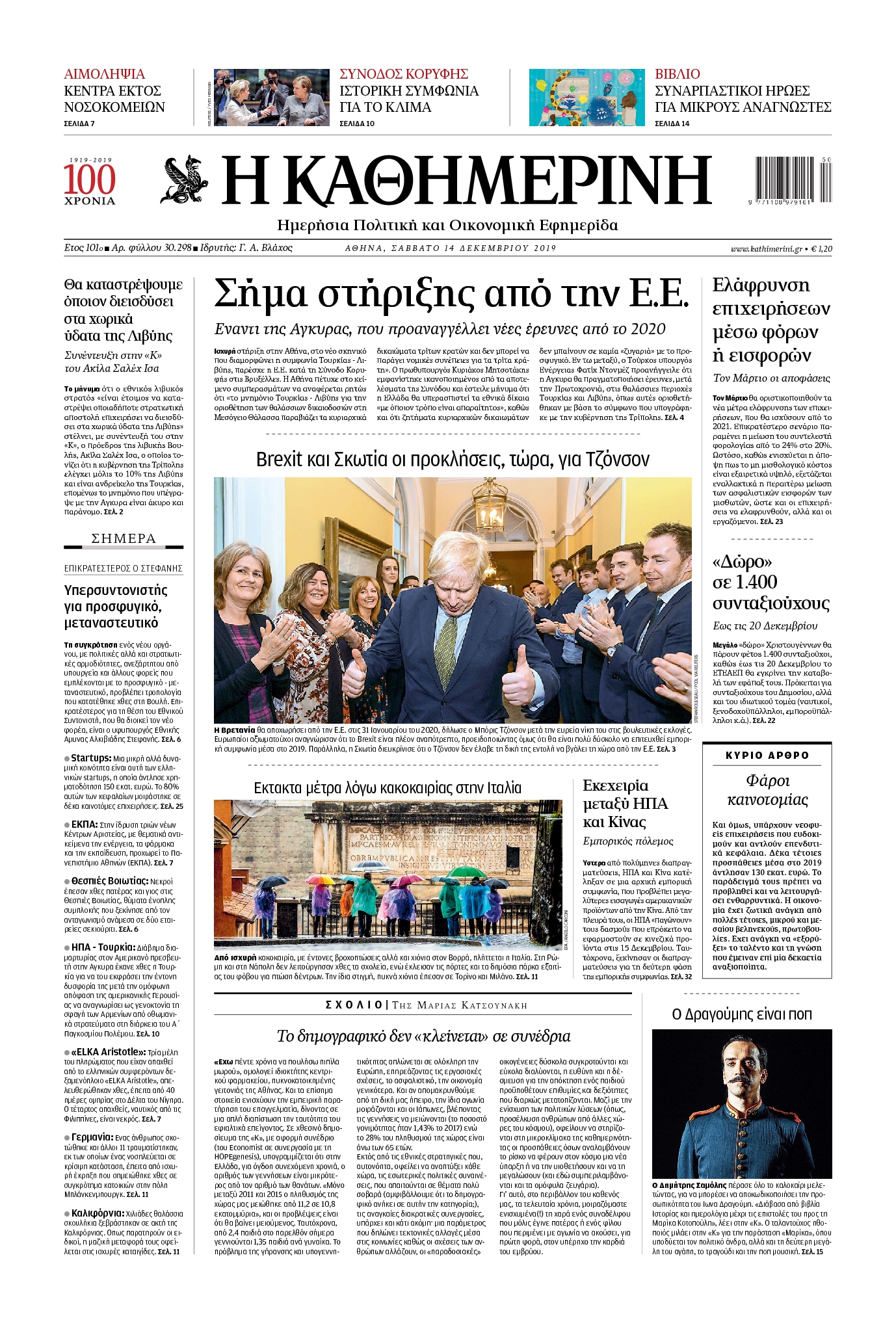 Εξώφυλο εφημερίδας ΚΑΘΗΜΕΡΙΝΗ 2019-12-14