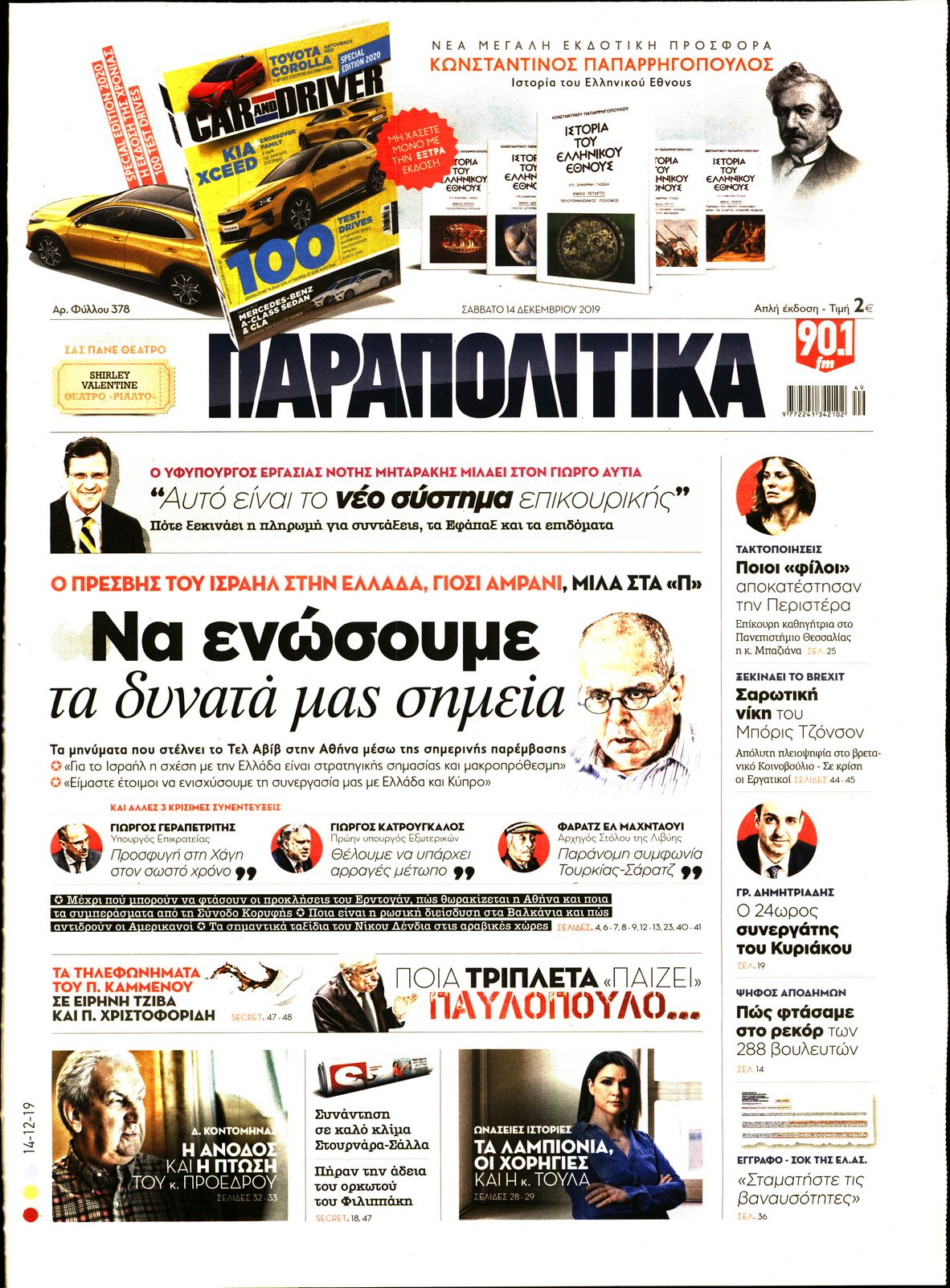 Εξώφυλο εφημερίδας ΠΑΡΑΠΟΛΙΤΙΚΑ 2019-12-14