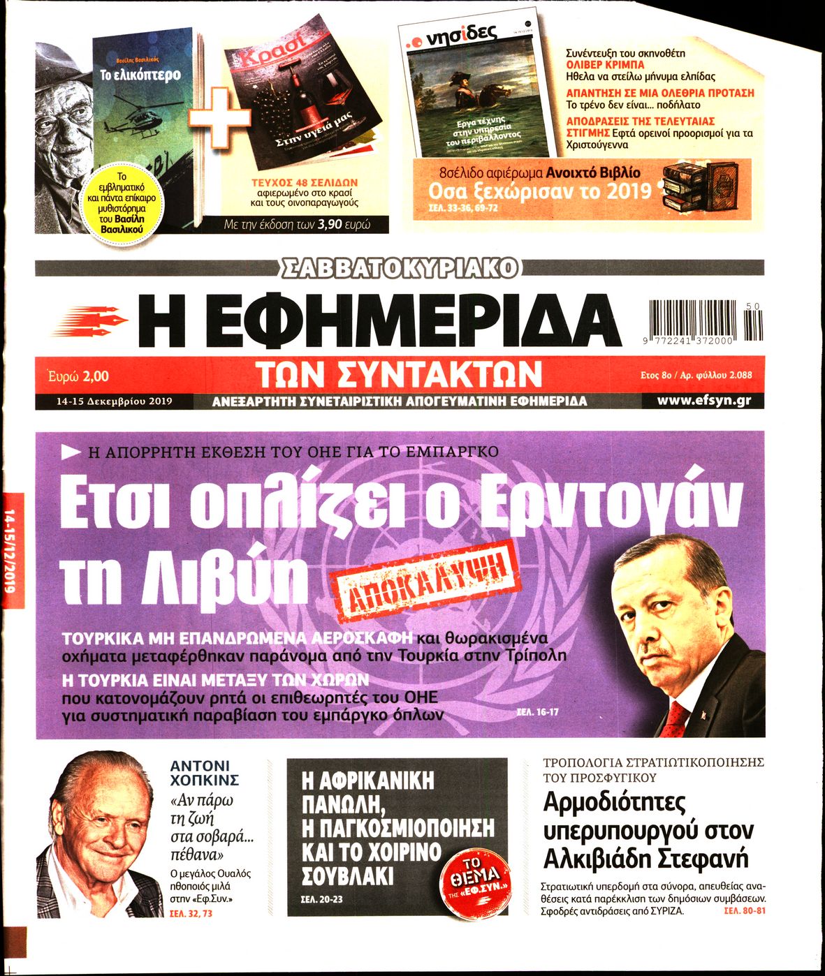 Εξώφυλο εφημερίδας ΤΩΝ ΣΥΝΤΑΚΤΩΝ Fri, 13 Dec 2019 22:00:00 GMT