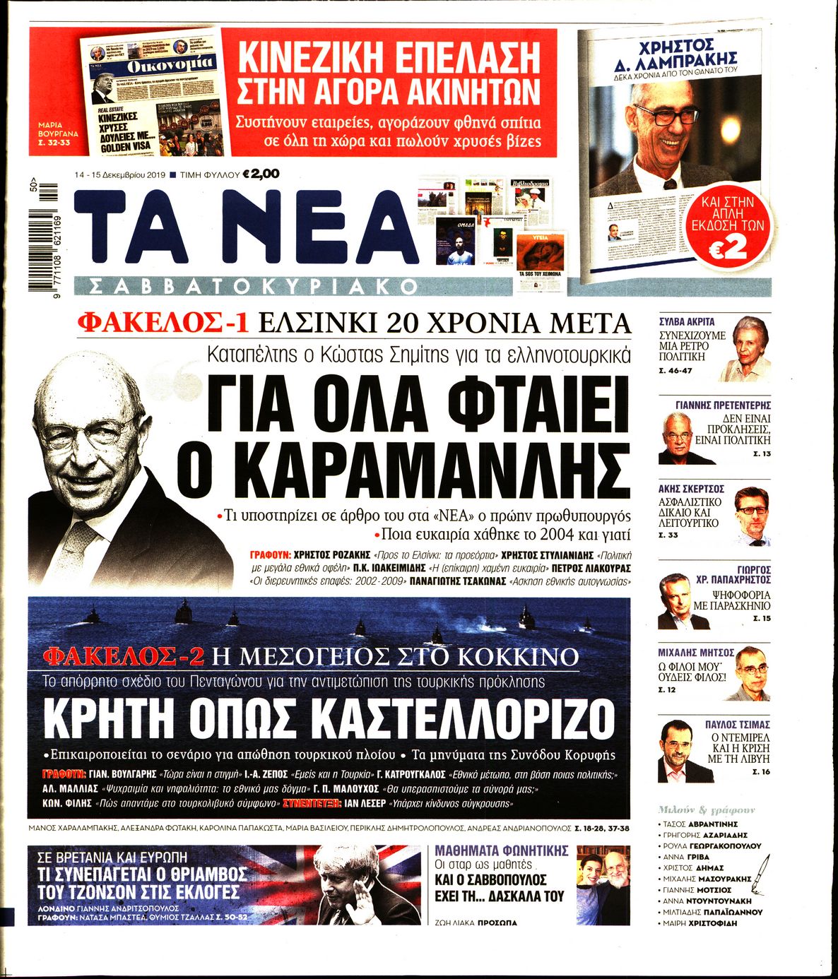 Εξώφυλο εφημερίδας ΤΑ ΝΕΑ 2019-12-14