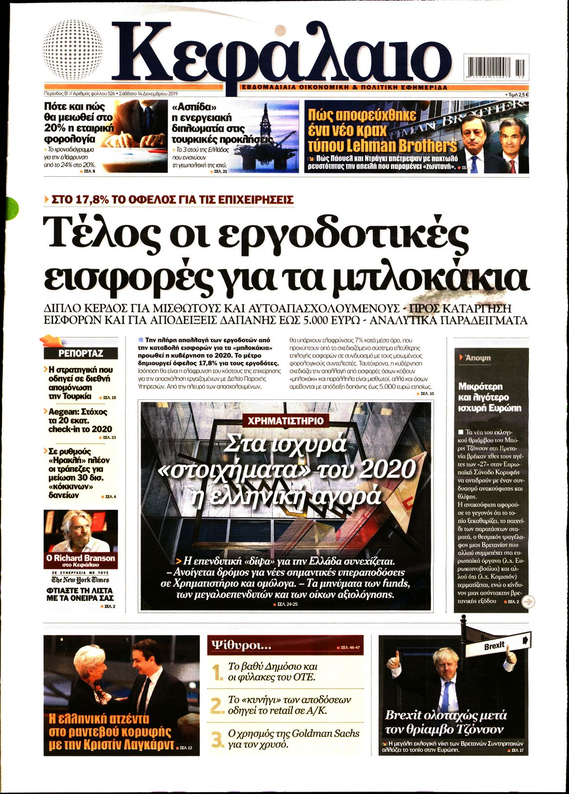 Εξώφυλο εφημερίδας ΚΕΦΑΛΑΙΟ 2019-12-14