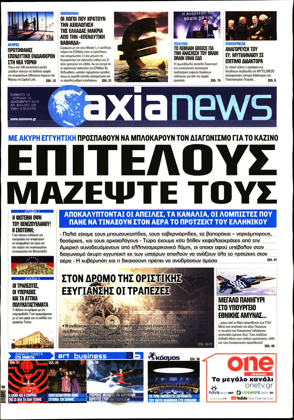Εξώφυλο εφημερίδας ΑΞΙΑ 2019-12-14
