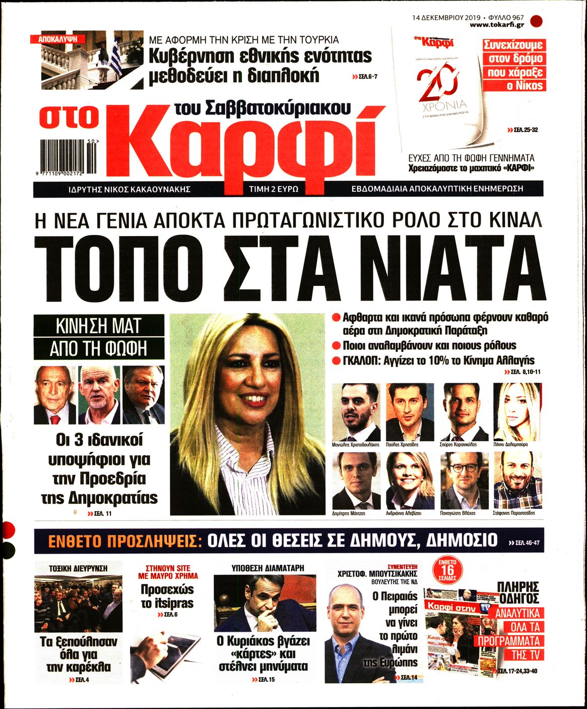 Εξώφυλο εφημερίδας ΚΑΡΦΙ 2019-12-14