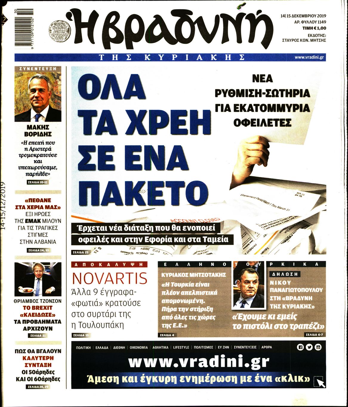 Εξώφυλο εφημερίδας ΒΡΑΔΥΝΗ 2019-12-14
