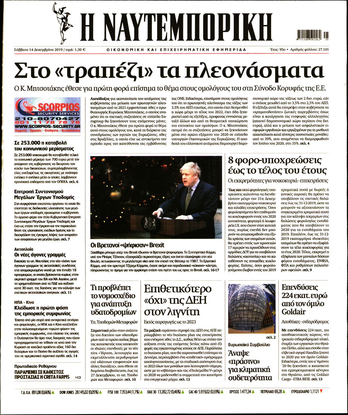 Εξώφυλο εφημερίδας ΝΑΥΤΕΜΠΟΡΙΚΗ 2019-12-14