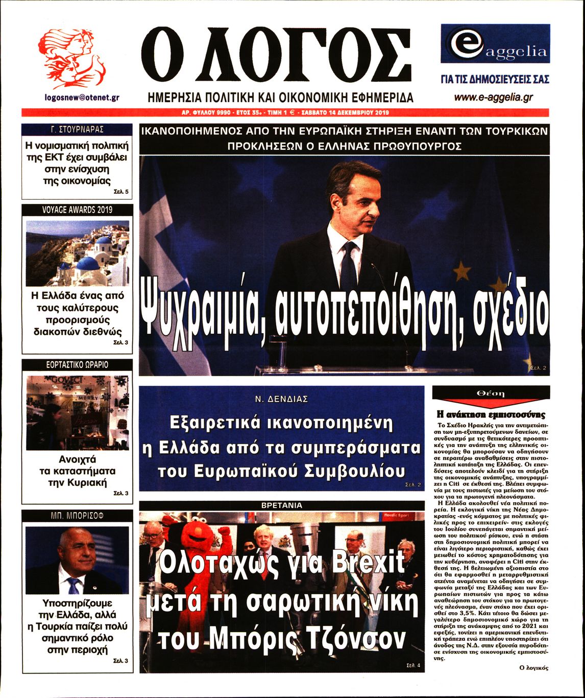 Εξώφυλο εφημερίδας Ο ΛΟΓΟΣ 2019-12-14