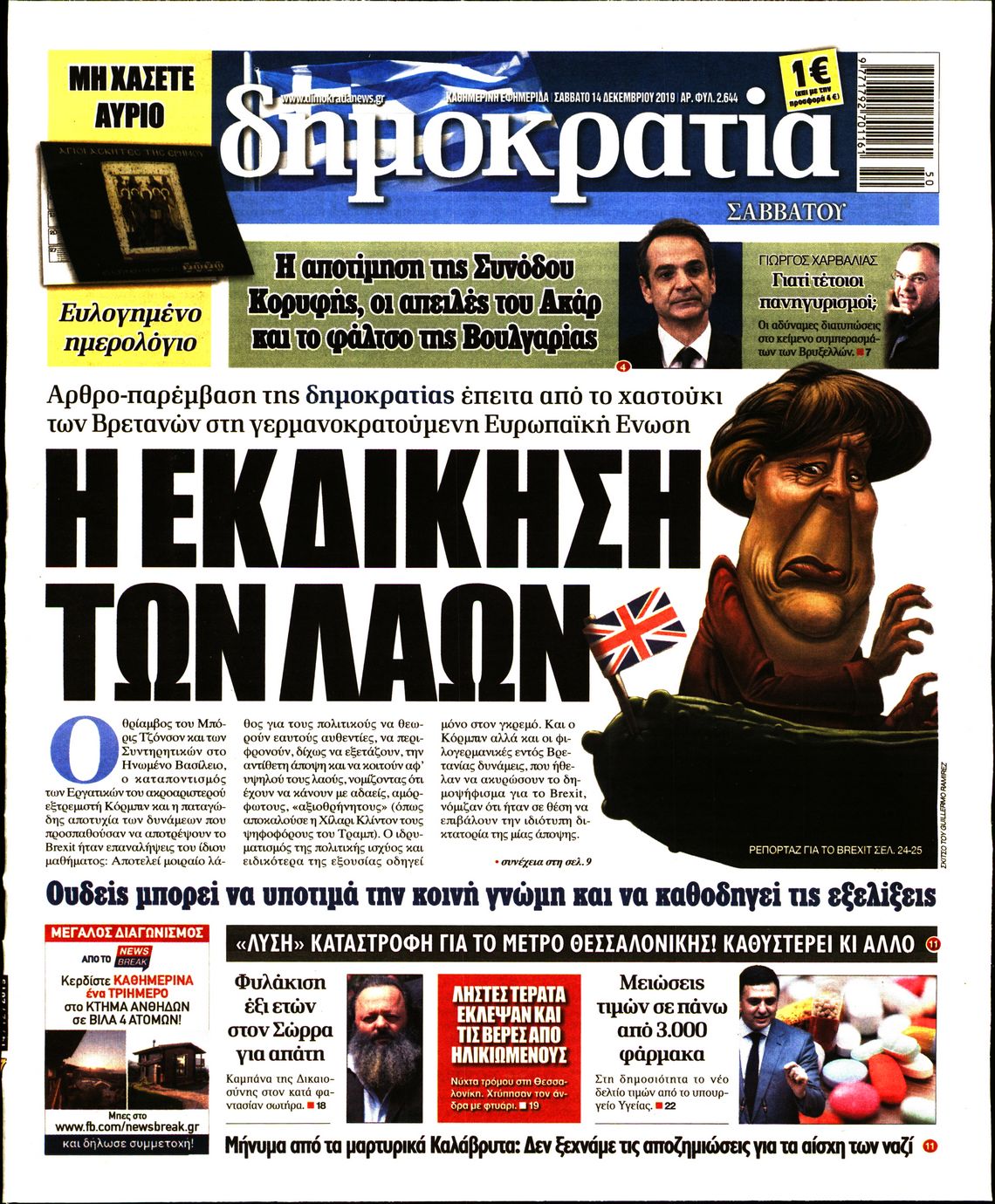 Εξώφυλο εφημερίδας ΔΗΜΟΚΡΑΤΙΑ 2019-12-14
