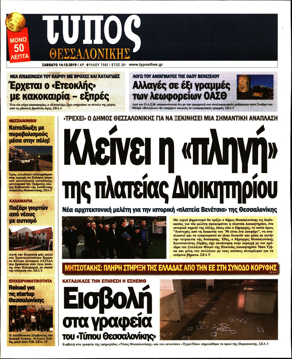 Εξώφυλο εφημερίδας ΤΥΠΟΣ ΘΕΣ/ΝΙΚΗΣ 2019-12-14