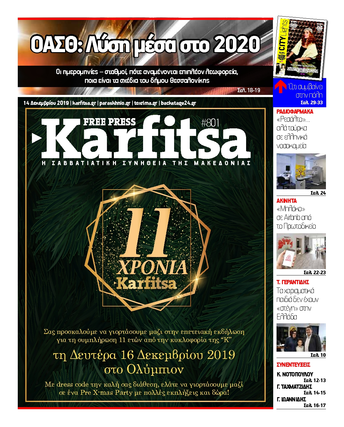 Εξώφυλο εφημερίδας ΚΑΡΦΙΤΣΑ 2019-12-14
