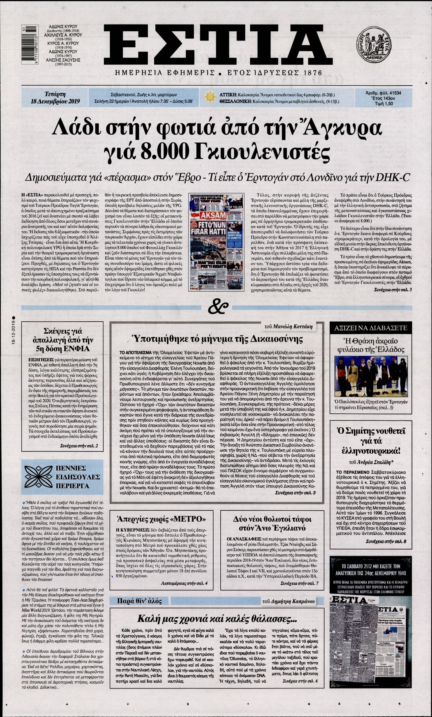 Εξώφυλο εφημερίδας ΕΣΤΙΑ 2019-12-18
