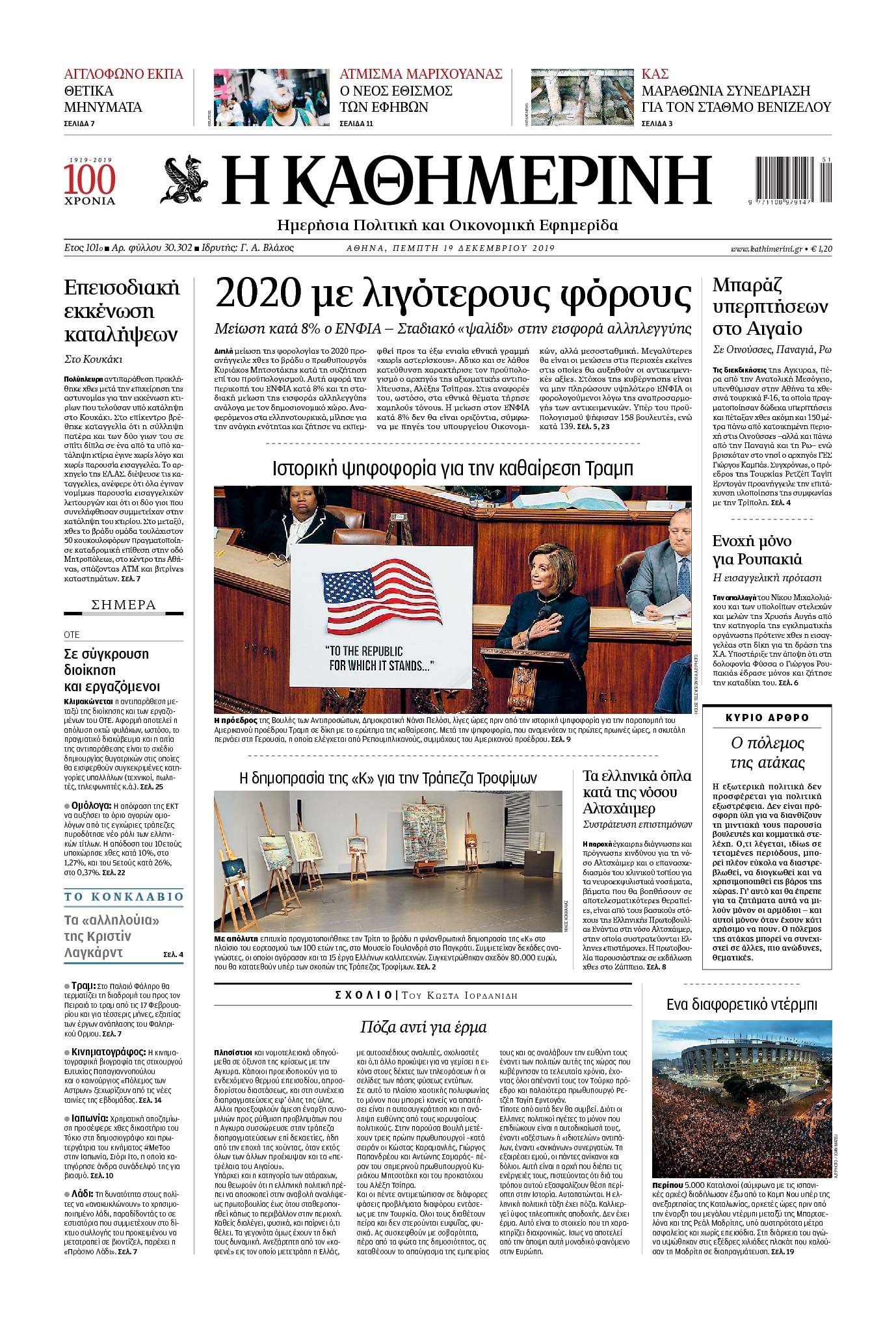 Εξώφυλο εφημερίδας ΚΑΘΗΜΕΡΙΝΗ Wed, 18 Dec 2019 22:00:00 GMT