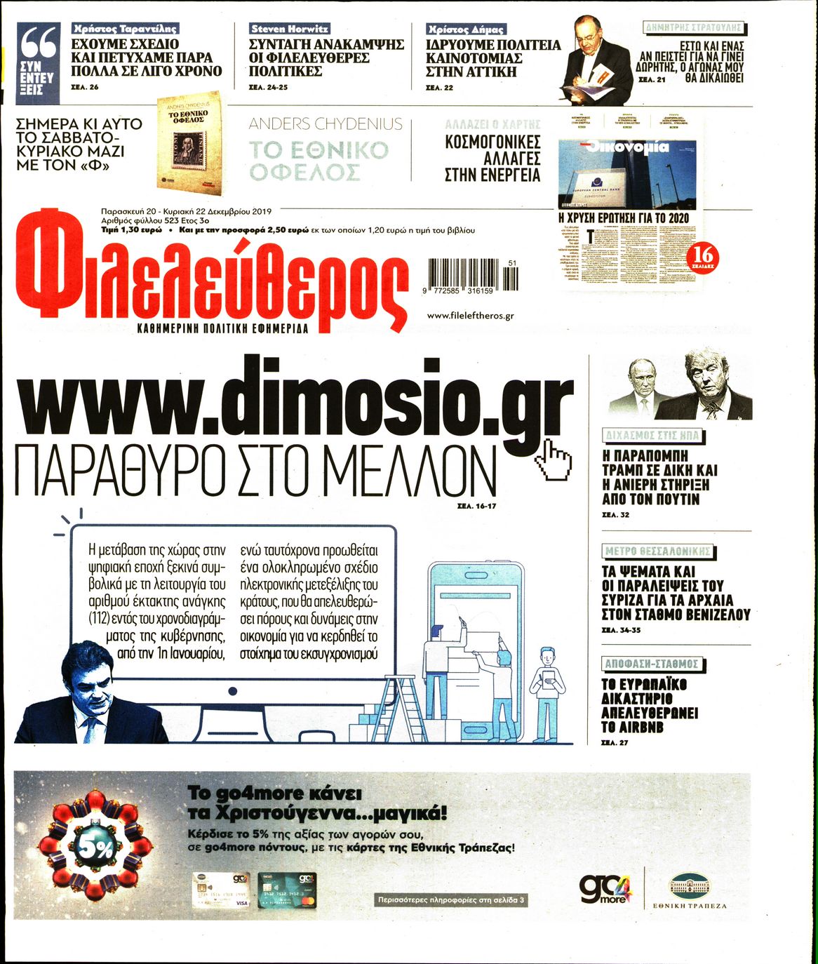 Εξώφυλο εφημερίδας ΦΙΛΕΛΕΥΘΕΡΟΣ 2019-12-20