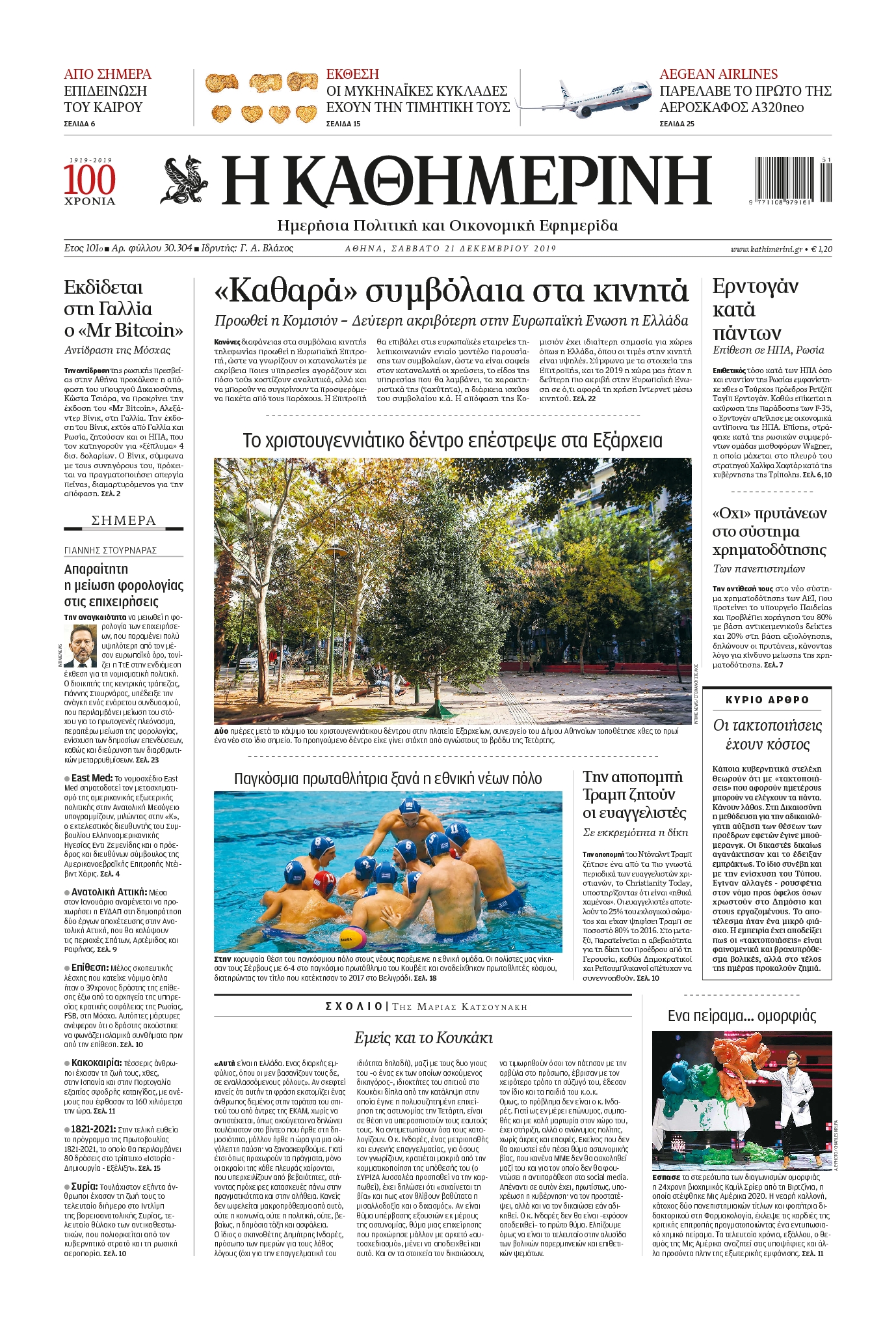 Εξώφυλο εφημερίδας ΚΑΘΗΜΕΡΙΝΗ Fri, 20 Dec 2019 22:00:00 GMT